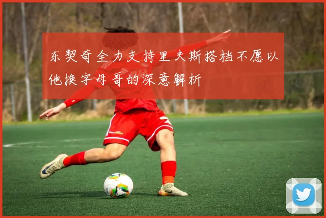 东契奇全力支持里夫斯搭档不愿以他换字母哥的深意解析