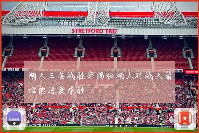 湖火三番战胜率揭秘湖人对战火箭谁能逆袭夺胜