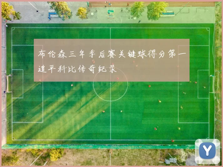 布伦森三年季后赛关键球得分第一追平科比传奇纪录