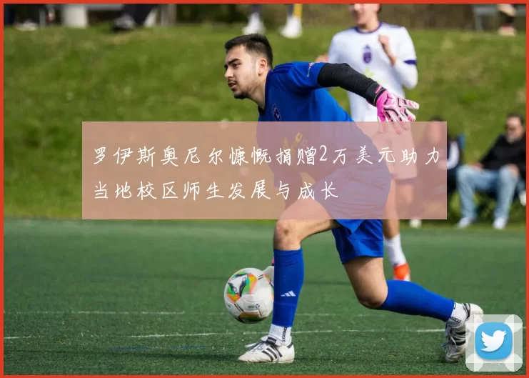 罗伊斯奥尼尔慷慨捐赠2万美元助力当地校区师生发展与成长
