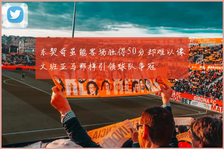 东契奇虽能客场独得50分却难以像文班亚马那样引领球队争冠