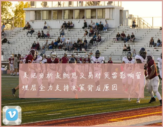 美记分析麦凯恩交易对莫雷影响管理层全力支持决策背后原因