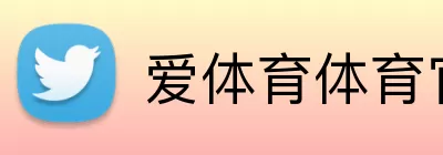 爱体育体育官方 Logo